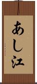 あし江 Scroll