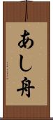 あし舟 Scroll