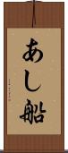 あし船 Scroll