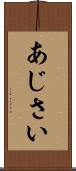 あじさい Scroll