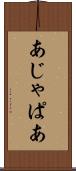 あじゃぱあ Scroll