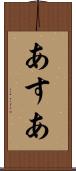あすあ Scroll