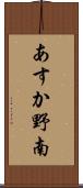 あすか野南 Scroll