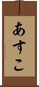 あすこ Scroll