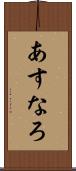 あすなろ Scroll