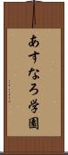 あすなろ学園 Scroll