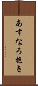 あすなろ抱き Scroll