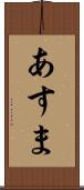 あすま Scroll