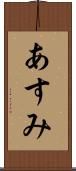あすみ Scroll
