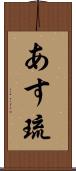 あす琉 Scroll