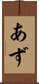 あず Scroll