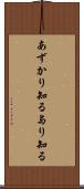 あずかり知る Scroll