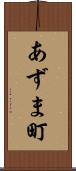 あずま町 Scroll