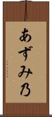 あずみ乃 Scroll