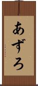 あずろ Scroll