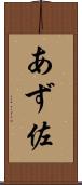 あず佐 Scroll