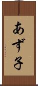 あず子 Scroll