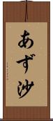 あず沙 Scroll