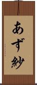 あず紗 Scroll