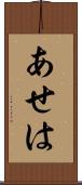 あせは Scroll