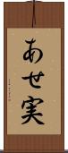 あせ実 Scroll