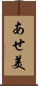 あせ美 Scroll