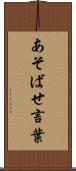 あそばせ言葉 Scroll