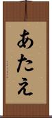 あたえ Scroll