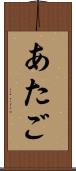あたご Scroll