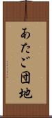 あたご団地 Scroll