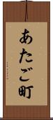 あたご町 Scroll
