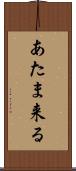 あたま来る Scroll