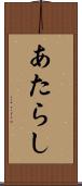 あたらし Scroll