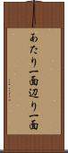 あたり一面 Scroll