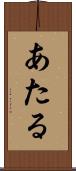 あたる Scroll