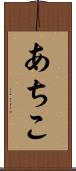 あちこ Scroll