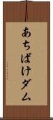 あちばけダム Scroll