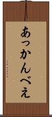 あっかんべえ Scroll