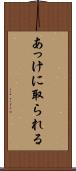 あっけに取られる Scroll