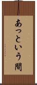 あっという間 Scroll