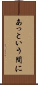 あっという間に Scroll