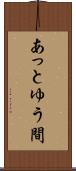 あっとゆう間 Scroll