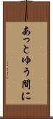 あっとゆう間に Scroll