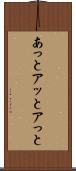 あっと Scroll