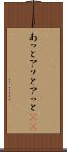 あっと Scroll