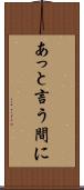 あっと言う間に Scroll
