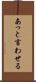 あっと言わせる Scroll