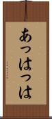 あっはっは Scroll