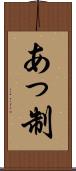 あっ制 Scroll