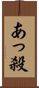 あっ殺 Scroll